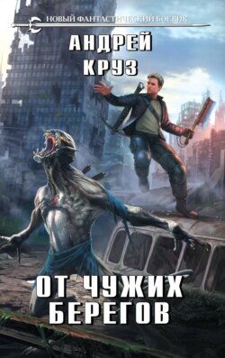 Андрей Круз - От чужих берегов