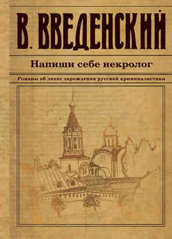 Валерий Владимирович Введенский - Напиши себе некролог