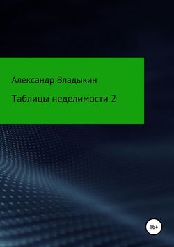 Александр Евгениевич Владыкин - Таблицы неделимости 2