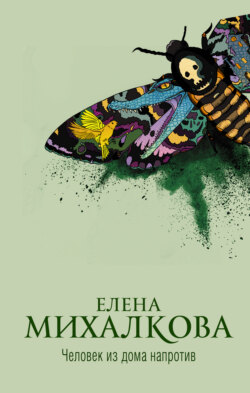 Елена Ивановна Михалкова - Человек из дома напротив