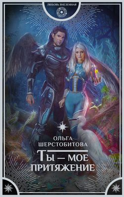 Ольга Сергеевна Шерстобитова - Ты – мое притяжение