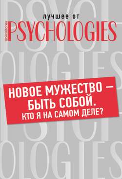 Коллектив авторов - Новое мужество – быть собой. Кто Я на самом деле?