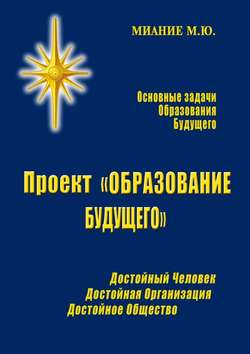 М. Ю. Миание - Проект «ОБРАЗОВАНИЕ БУДУЩЕГО»