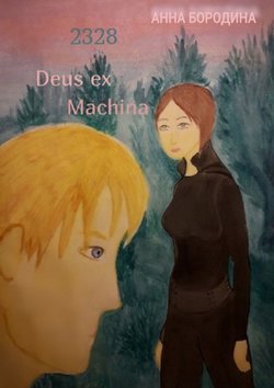 Скачать книгу 2328 Deus ex Machina автора Анна Бородина