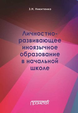 Скачать книгу Личностно-развивающее иноязычное образование в начальной школе автора З. Н. Никитенко