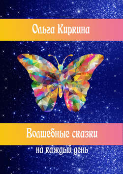 Скачать книгу Волшебные сказки на каждый день автора Ольга Киркина