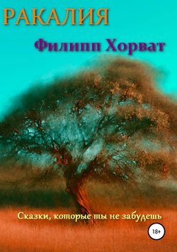 Филипп Андреевич Хорват - Ракалия
