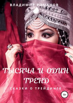Владимир Алексеевич Романов - Тысяча и один тренд. Сказки о трейдинге