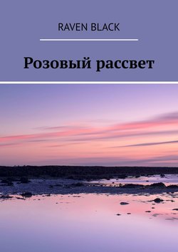 Розовый рассвет
