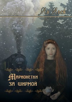 Ли Льеж - Марионетки за ширмой