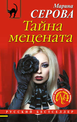 Марина Сергеевна Серова - Тайна мецената