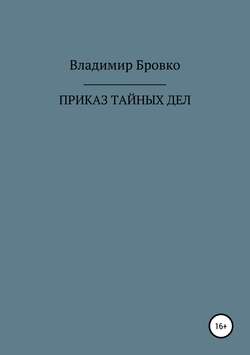 Владимир Петрович Бровко - ПРИКАЗ ТАЙНЫХ ДЕЛ