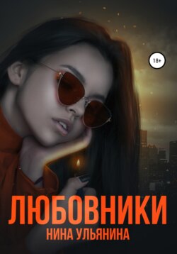 Нина Сергеевна Ульянина - Любовники