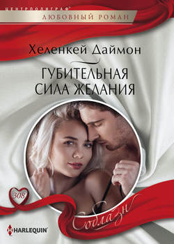 ХеленКей Даймон - Губительная сила желания