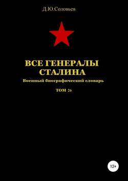 Денис Юрьевич Соловьев - Все генералы Сталина. Том 26