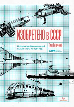 Тим Юрьевич Скоренко - Изобретено в СССР
