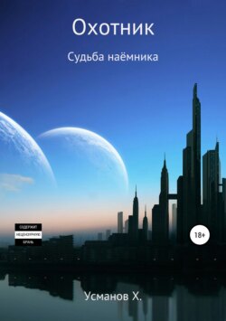 Хайдарали Усманов - Охотник. Судьба наёмника