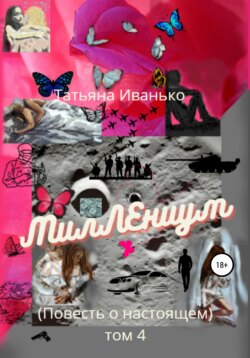 Татьяна Вячеславовна Иванько - МилЛЕниум. Повесть о настоящем. Том 4