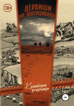 Максим Привезенцев - Дервиши на мотоциклах. Каспийские кочевники