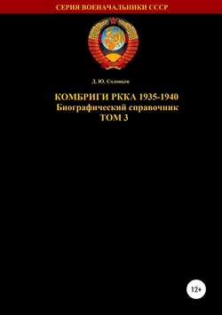 Денис Юрьевич Соловьев - Комбриги РККА. 1935-1940. Том 3