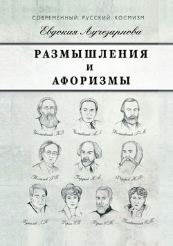 Евдокия Дмитриевна Лучезарнова - Размышления и афоризмы