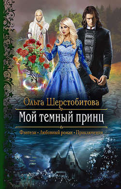 Ольга Сергеевна Шерстобитова - Мой темный принц