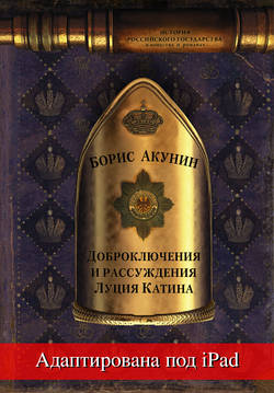 Борис Акунин - Доброключения и рассуждения Луция Катина (адаптирована под iPad)