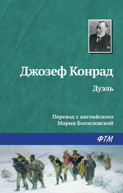 Скачать книгу Дуэль автора Джозеф Конрад