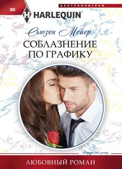Сьюзен Мейер - Соблазнение по графику