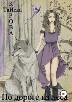 Скачать книгу По дороге из леса автора Таиска Кирова
