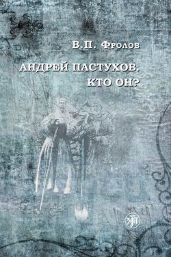 В. П. Фролов - Андрей Пастухов. Кто он?
