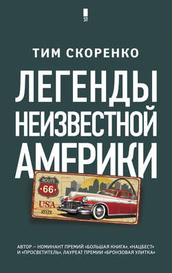 Тим Юрьевич Скоренко - Легенды неизвестной Америки