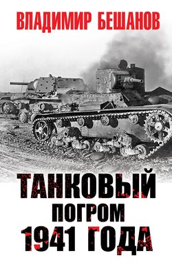 Владимир Васильевич Бешанов - Танковый погром 1941 года