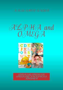 Alpha and Omega. Coloring. Colorear. Coloriage. Раскраска прописи