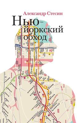 Александр Михайлович Стесин - Нью-йоркский обход