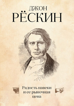 Джон Рёскин - Радость навеки и ее рыночная цена