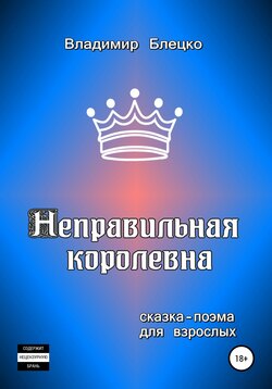 Владимир Блецко - Неправильная королевна