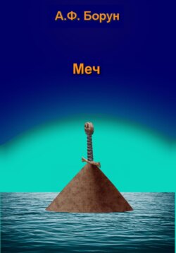 Скачать книгу Меч автора Александр Феликсович Борун