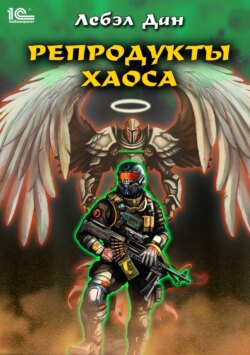 Лебэл Дан - Репродукты Хаоса