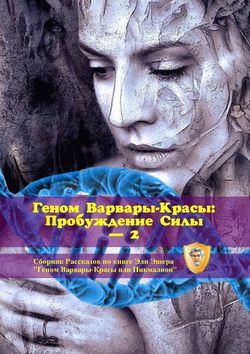 Скачать книгу Геном Варвары-красы: Пробуждение Силы – 2 автора Эли Эшер