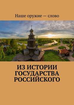 Сергей Ходосевич - Из истории государства Российского
