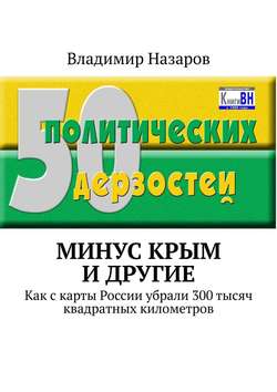 Владимир Владимирович Назаров - Минус Крым и другие. Как с карты России убрали 300 тысяч квадратных километров