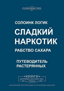 Солоинк Логик - Сладкий наркотик. Рабство сахара