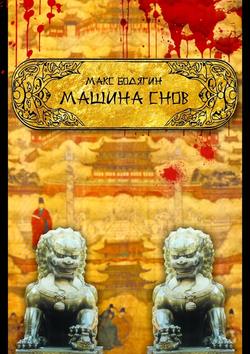 Макс Бодягин - Машина снов