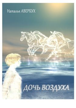 Наталья Авербух - Дочь воздуха