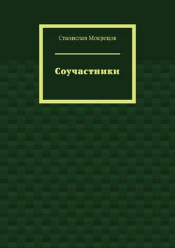 Соучастники