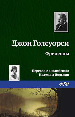 Джон Голсуорси - Фриленды