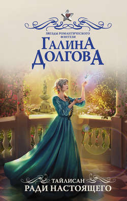 Галина Александровна Долгова - Тайлисан. Ради настоящего
