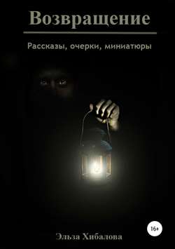 Эльза Хибалова - Возвращение. Сборник рассказов