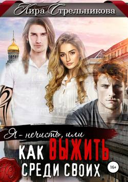 Кира Стрельникова - Я – нечисть, или Как выжить среди своих